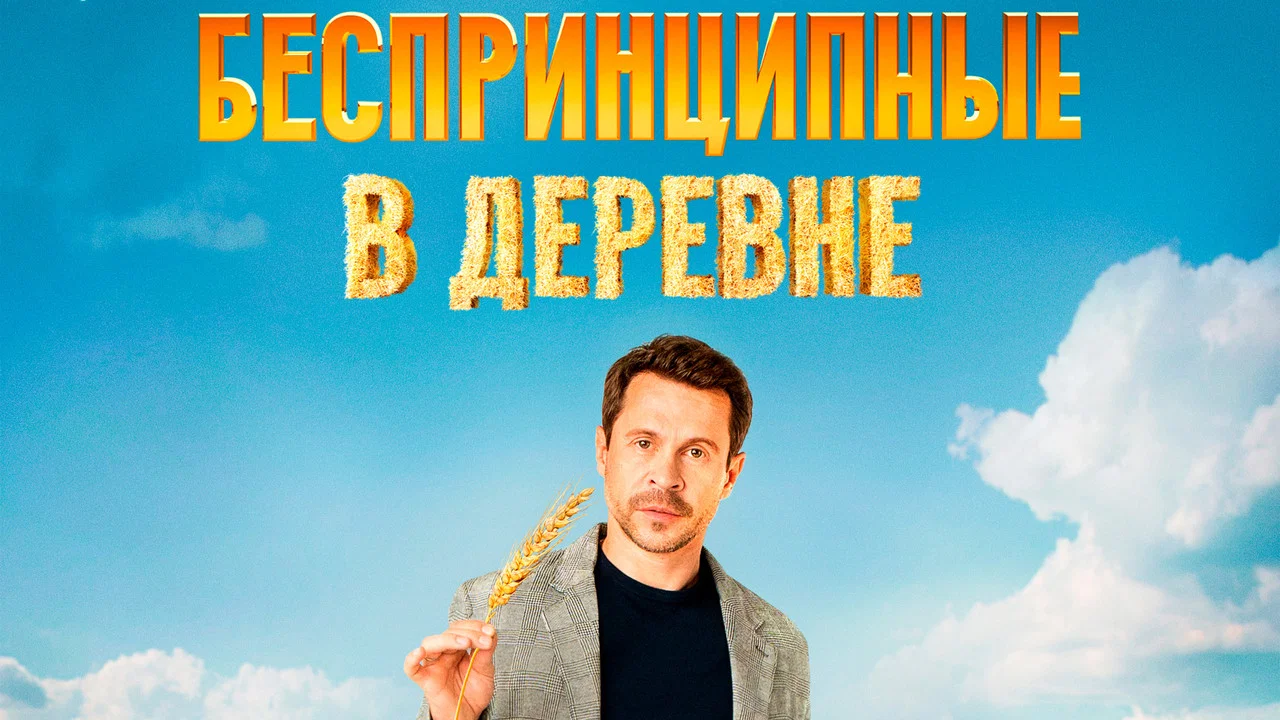 Беспринципные в деревне - 剧照