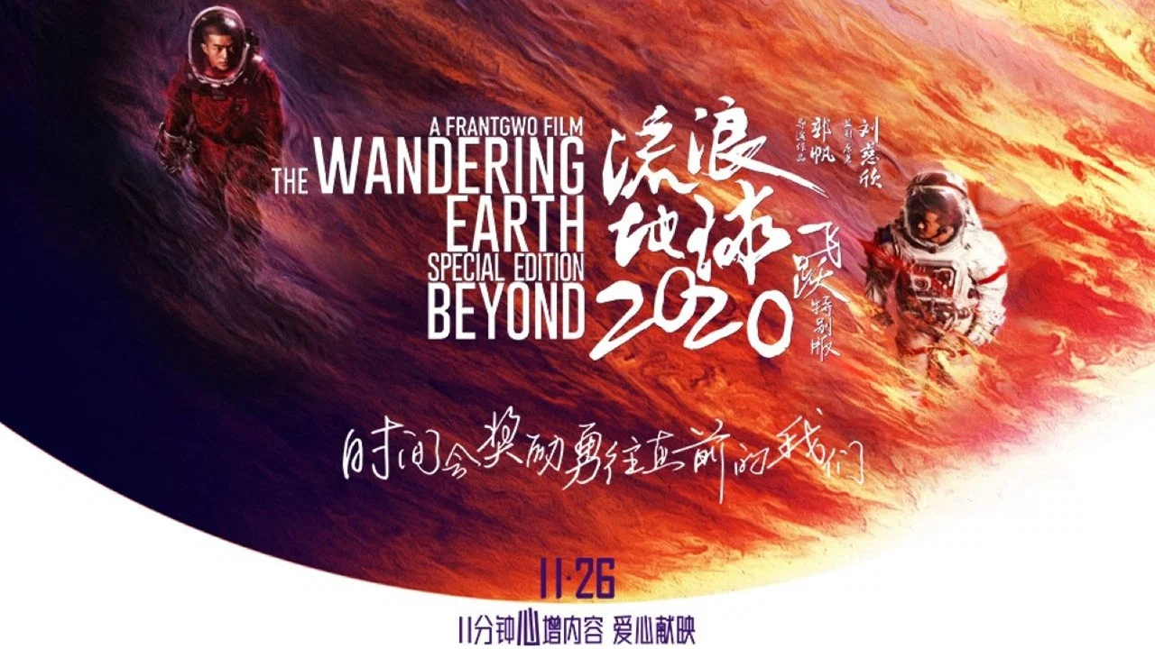 流浪地球：飞跃2020特别版 - 剧照