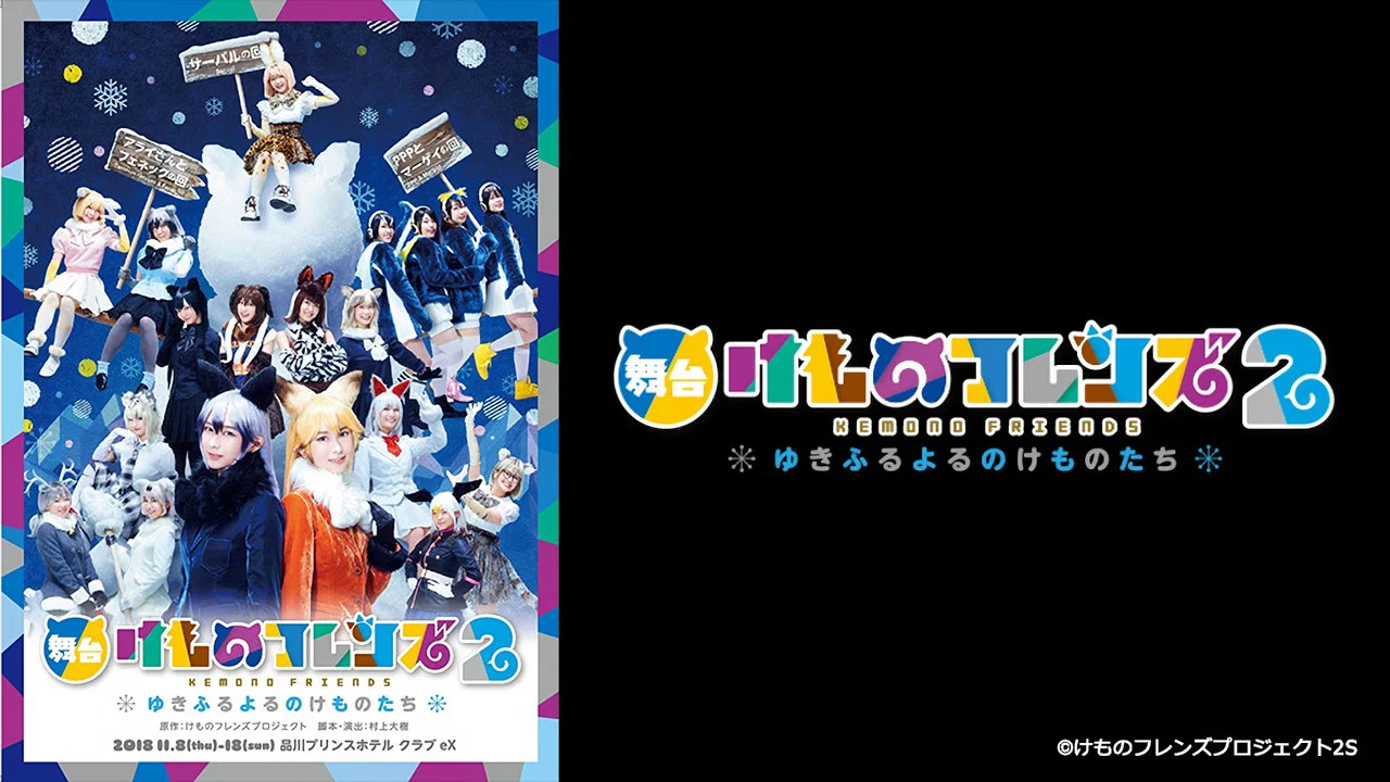 舞台「けものフレンズ」2~ゆきふるよるのけものたち~ - 剧照