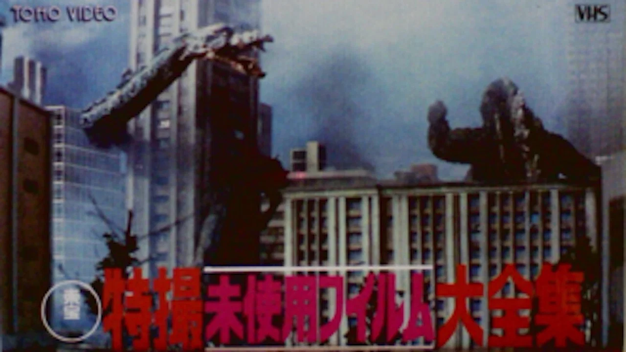 東宝特撮未使用フィルム大全集 - 剧照