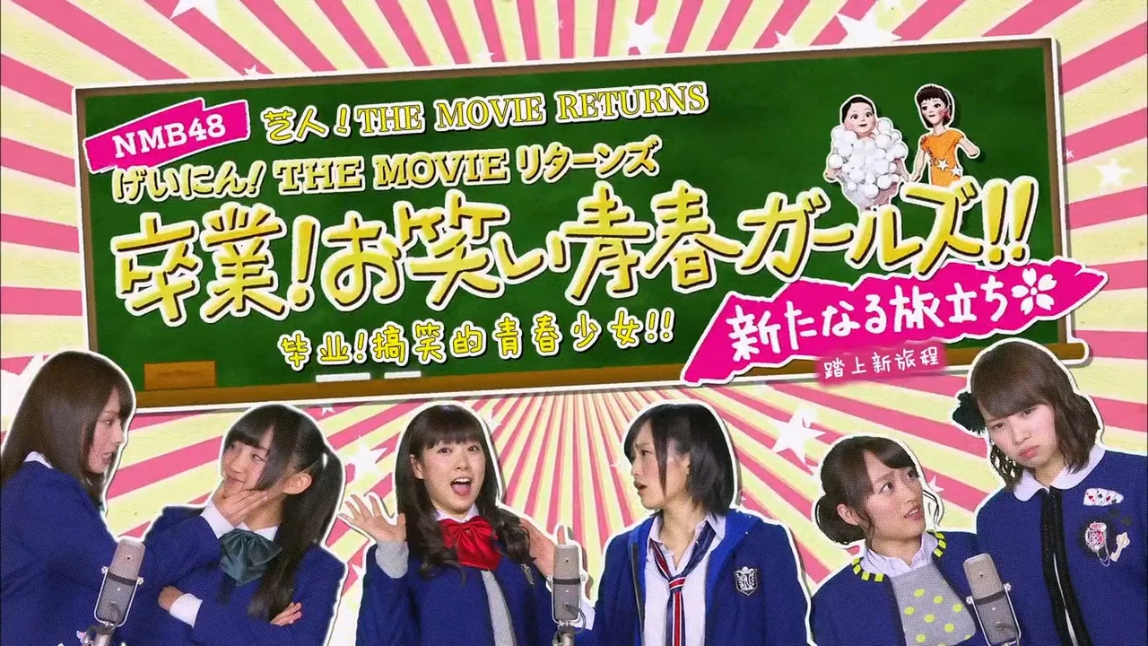 NMB48 げいにん!THE MOVIE リターンズ 卒業!お笑い青春ガールズ!!新たなる旅立ち - 剧照