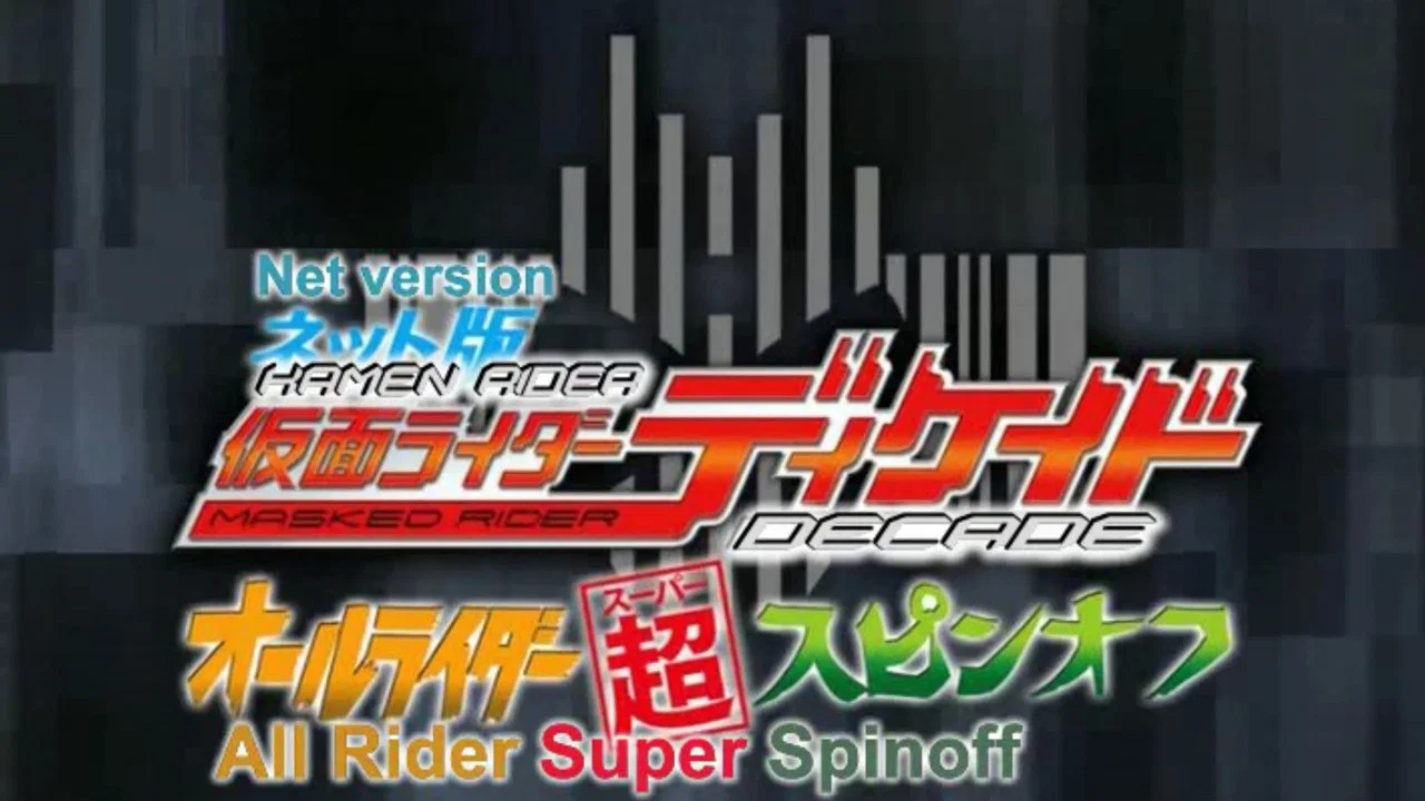 网络版 假面骑士Decade 全骑士超派生 - 剧照