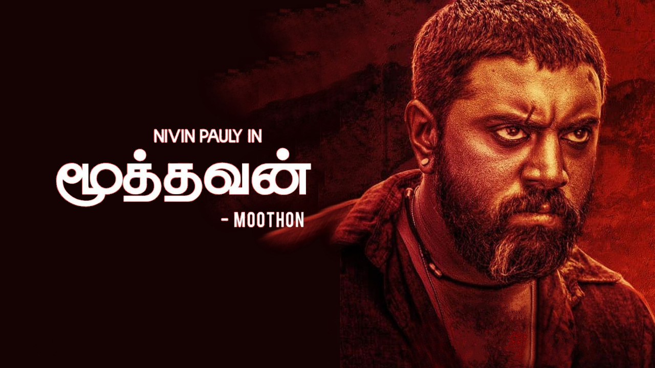 മൂത്തോന്&zwj; - 剧照