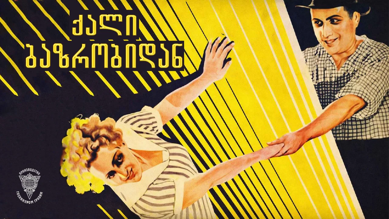 ქალი ბაზრობიდან - 剧照