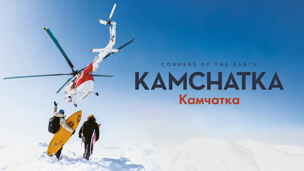 Corners of the Earth: Kamchatka - 剧照