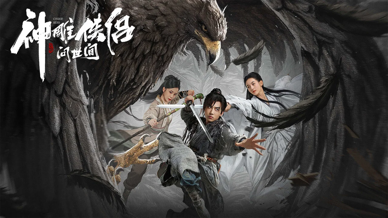 神雕侠侣：问世间 - 剧照