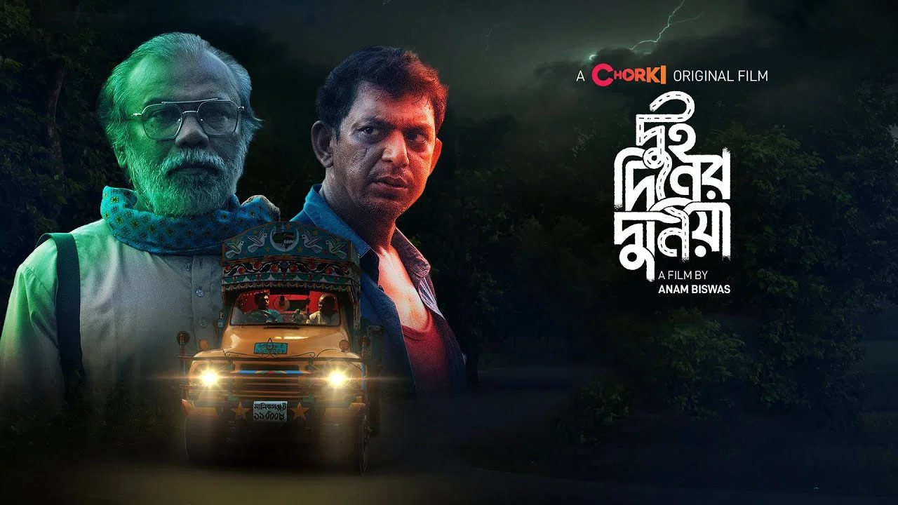 দুই দিনের দুনিয়া - 剧照