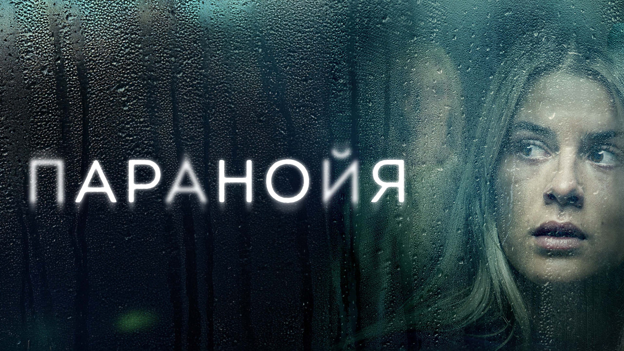 Paranoia - 剧照