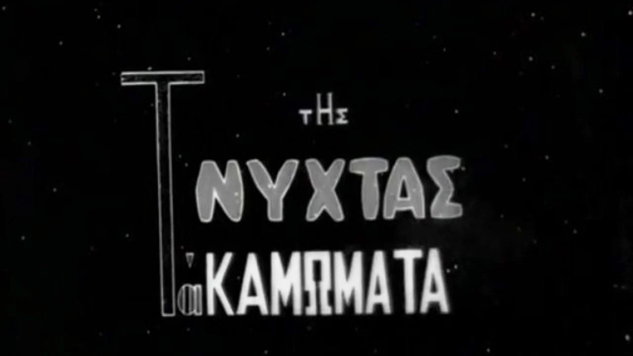 &Tau;&eta;&sigmaf; &Nu;ύ&chi;&tau;&alpha;&sigmaf; &tau;&alpha; &Kappa;&alpha;&mu;ώ&mu;&alpha;&tau;&alpha; - 剧照