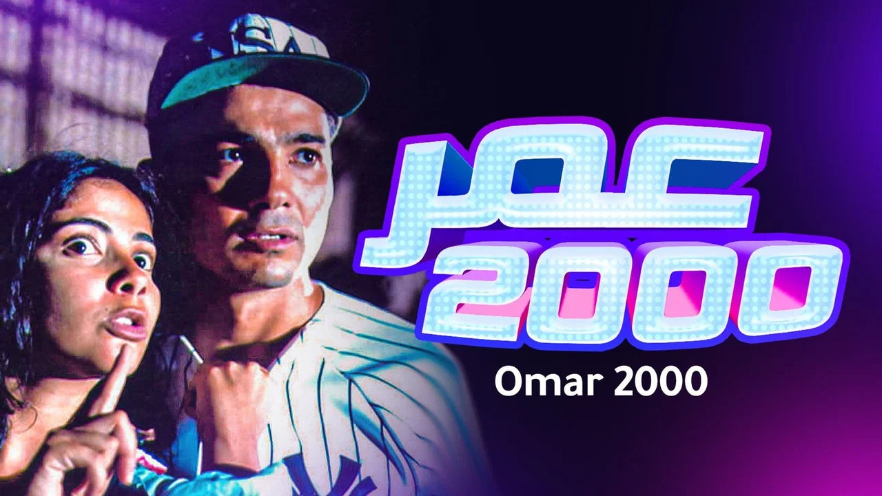 عمر 2000 - 剧照