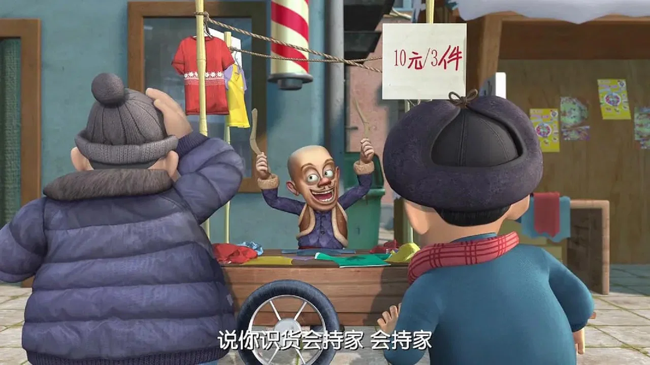 熊出没之年货 - 剧照