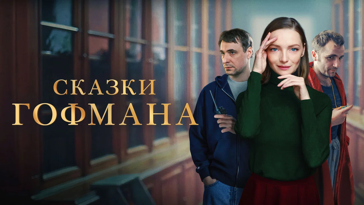 Сказки Гофмана - 剧照