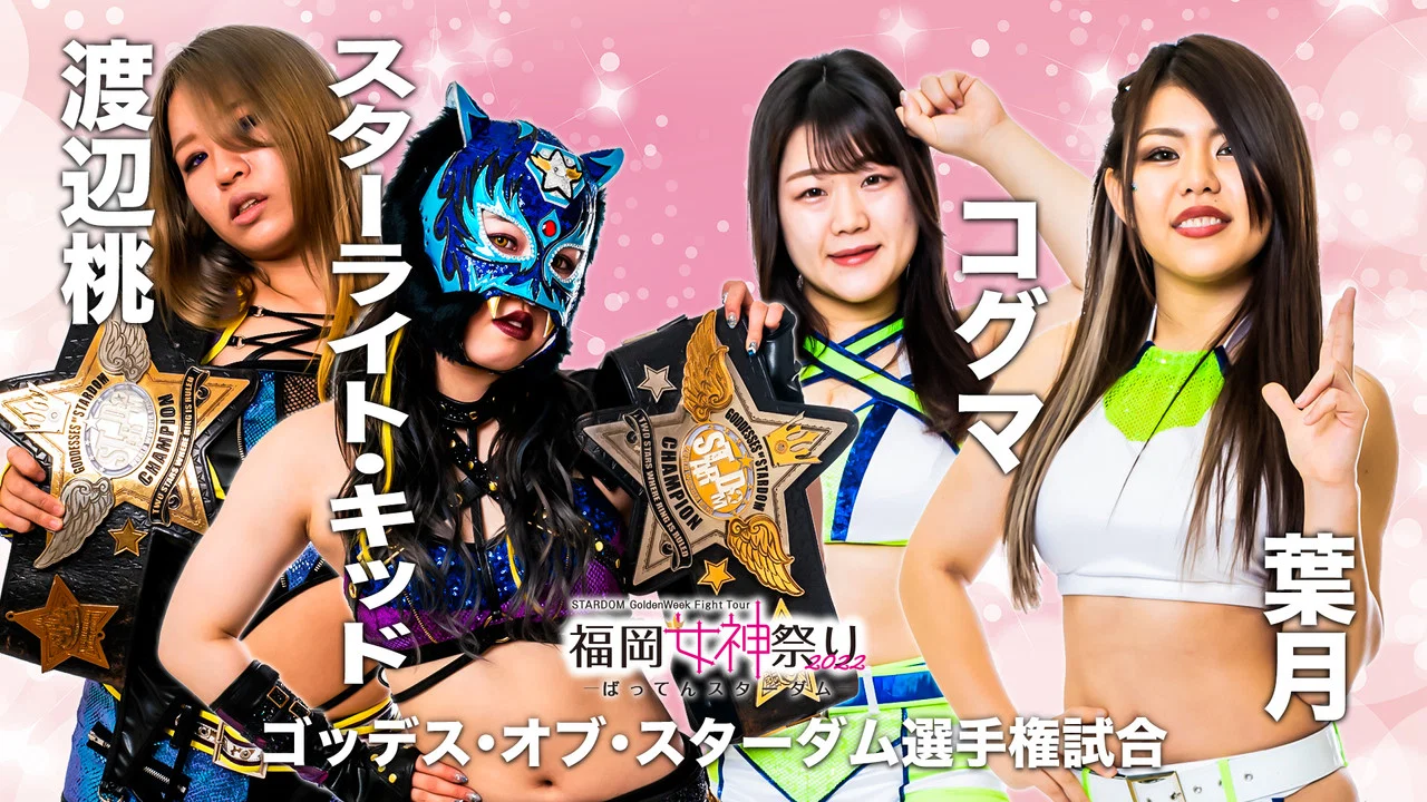 STARDOM GoldenWeek Fight Tour 2022　福岡女神祭り ～ばってんスターダム～ - 剧照