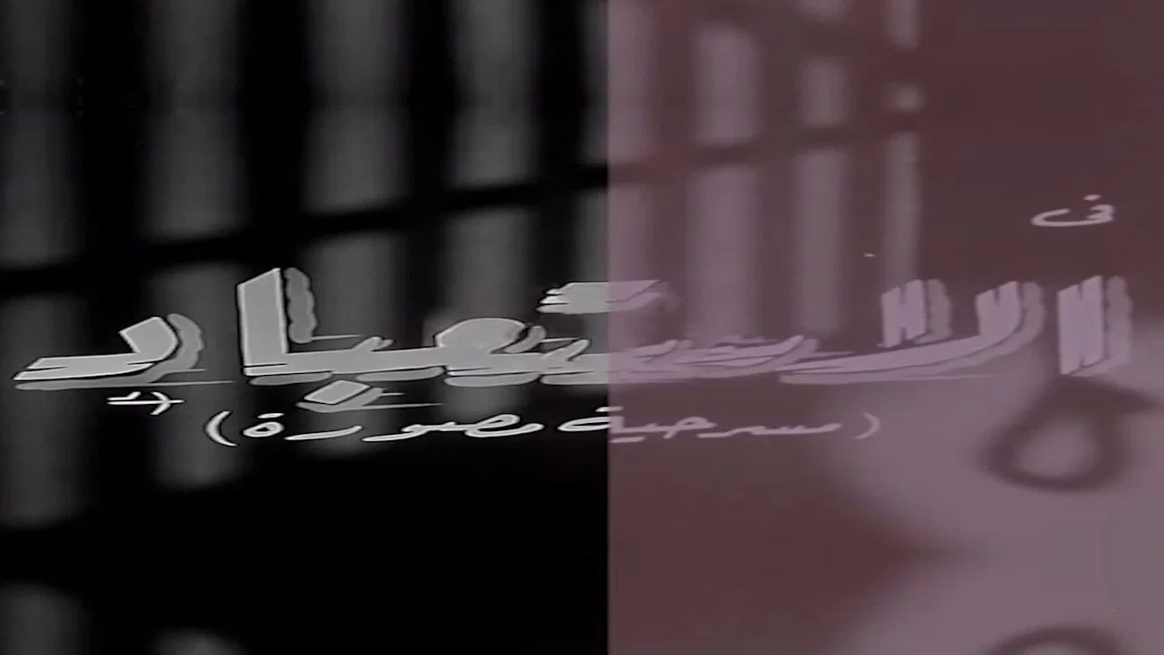 الاستعباد - 剧照