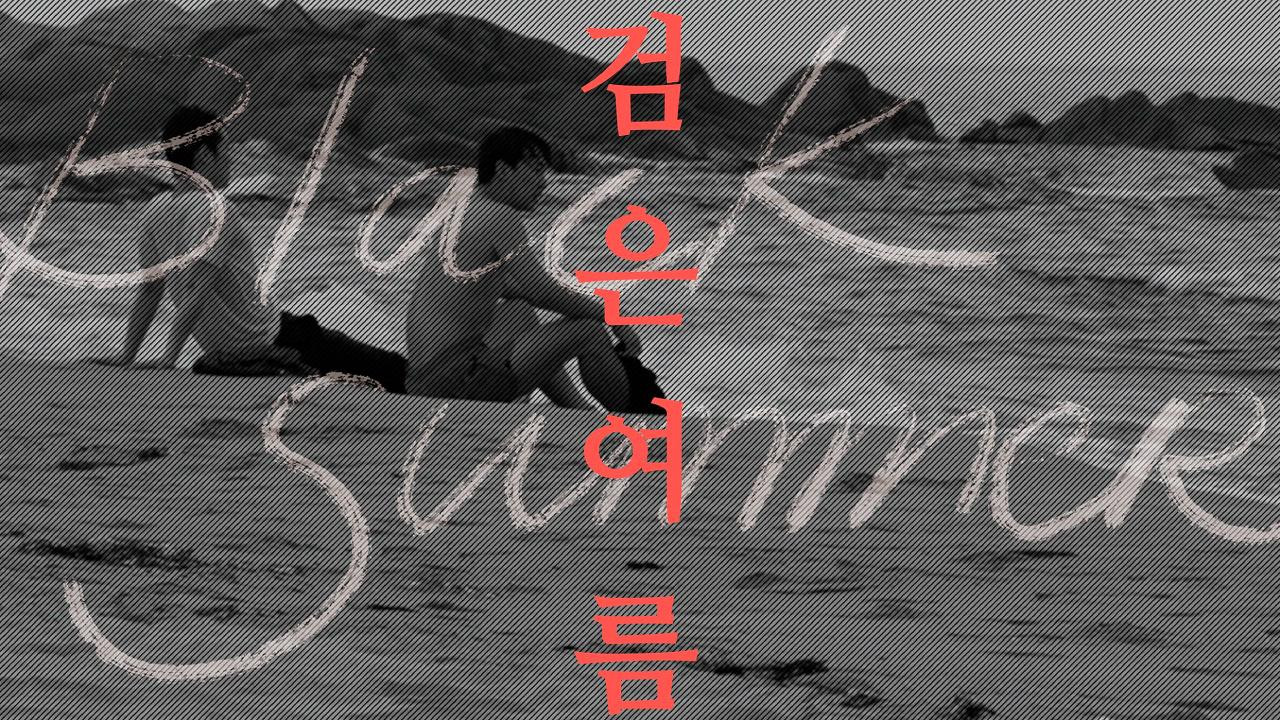 黑之夏 - 剧照