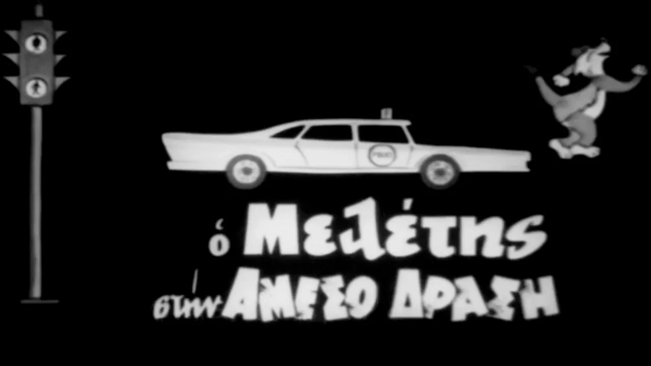 &Omicron; &Mu;&epsilon;&lambda;έ&tau;&eta;&sigmaf; &sigma;&tau;&eta;&nu; Ά&mu;&epsilon;&sigma;&omicron; &Delta;&rho;ά&sigma;&eta; - 剧照
