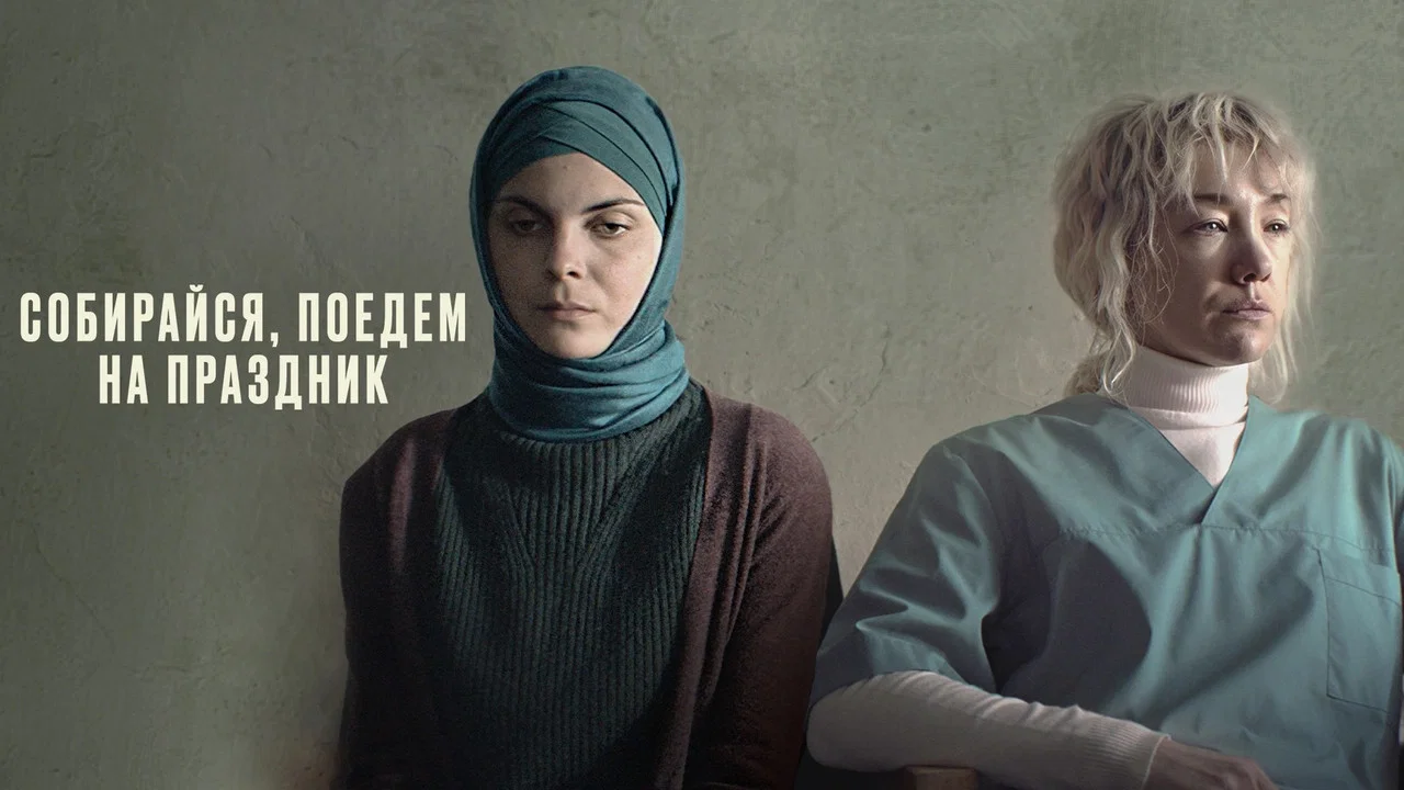 Собирайся, поедем на праздник - 剧照