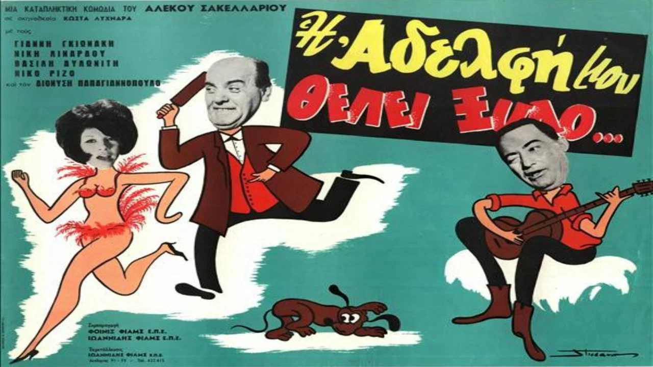 &Eta; &Alpha;&delta;&epsilon;&lambda;&phi;ή &Mu;&omicron;&upsilon; &Theta;έ&lambda;&epsilon;&iota; &Xi;ύ&lambda;&omicron; - 剧照
