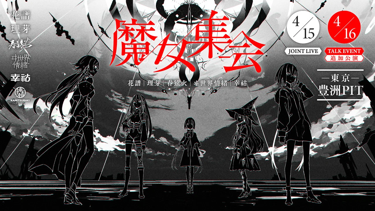 「魔女集会」TALK EVENT - 剧照