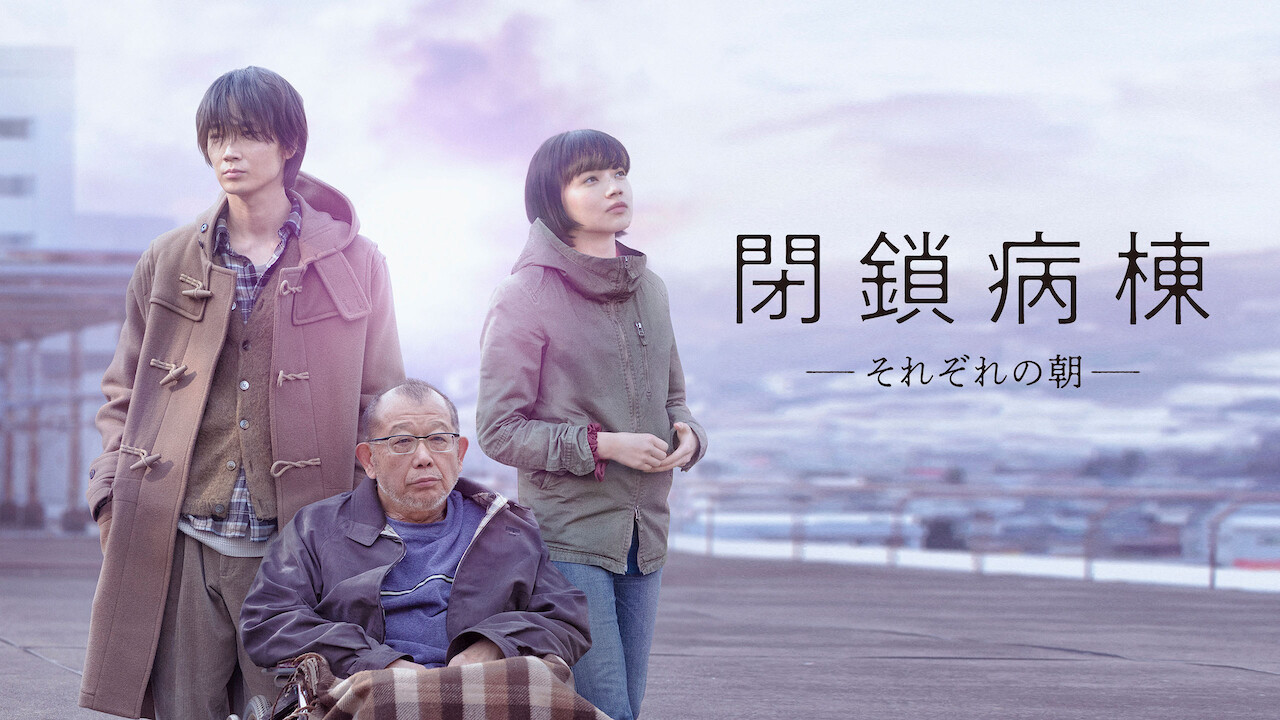 闭锁病房 - 剧照