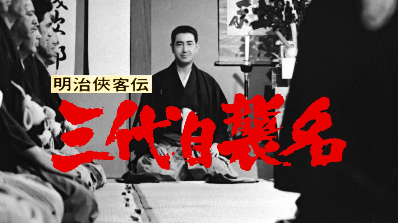 明治侠客传：第三代袭名 - 剧照