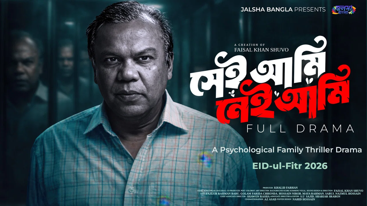 সেই আমি নেই আমি - 剧照