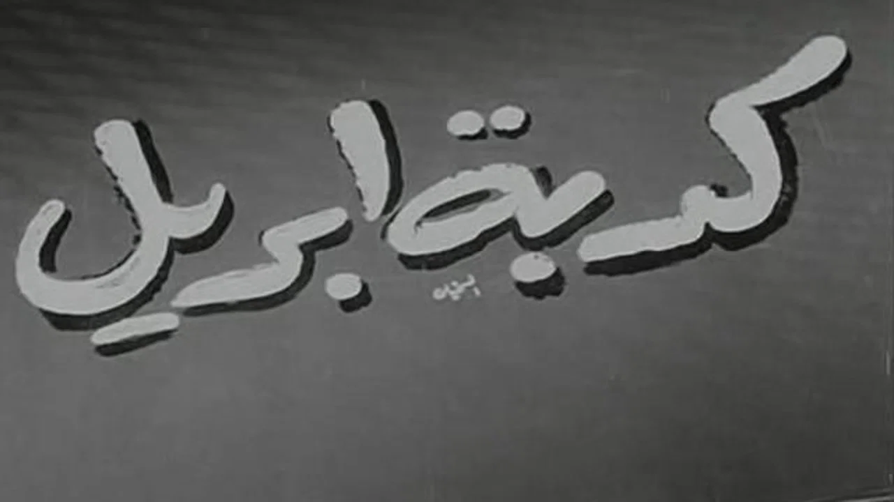 كدبة ابريل - 剧照