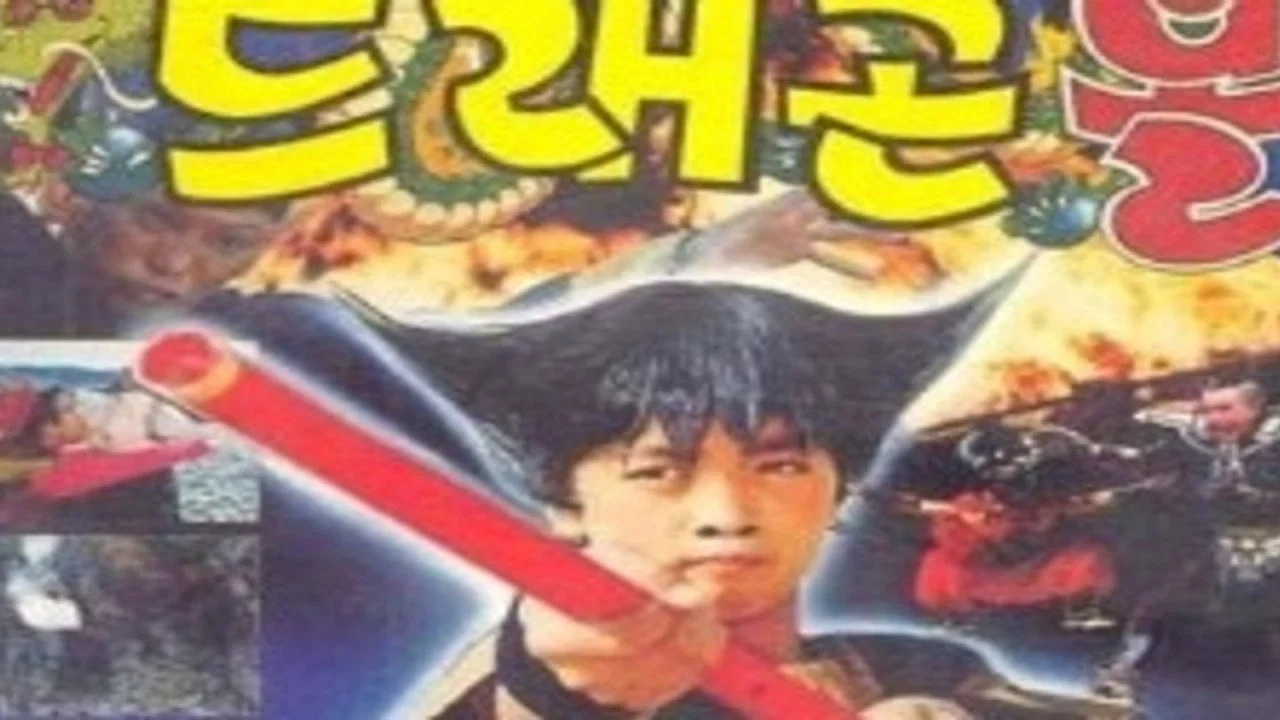 龙珠 韩国版 - 剧照