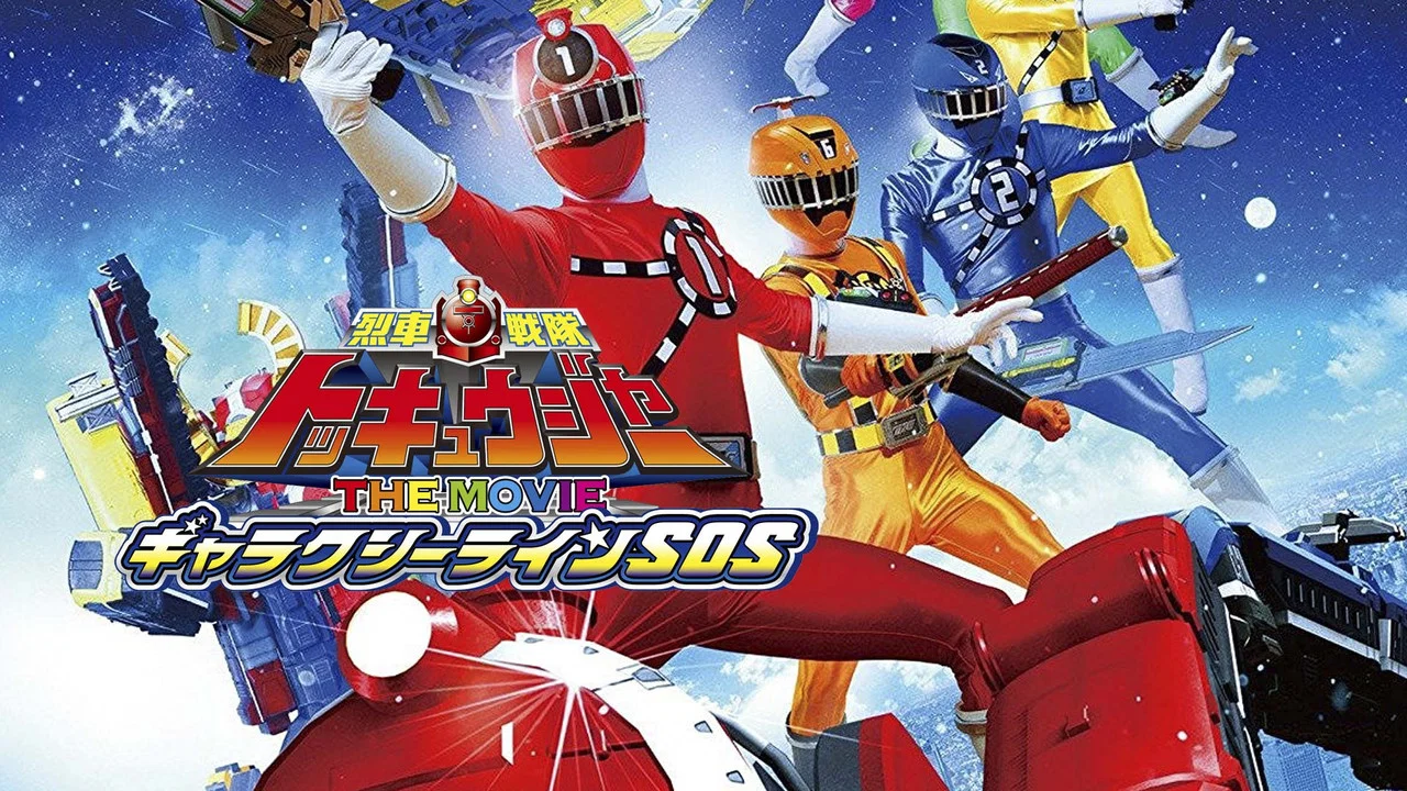 烈车战队特急者 THE MOVIE 银河路线SOS - 剧照