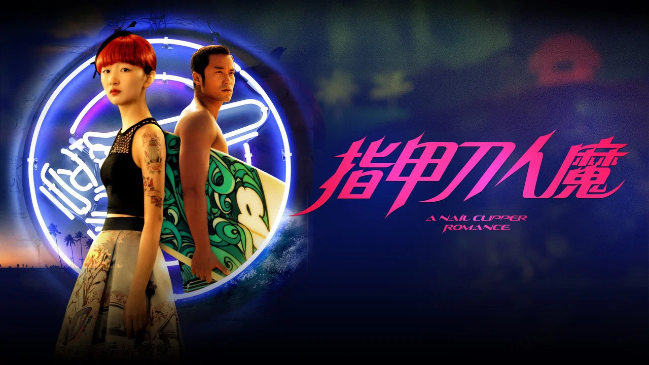 指甲刀人魔 - 剧照