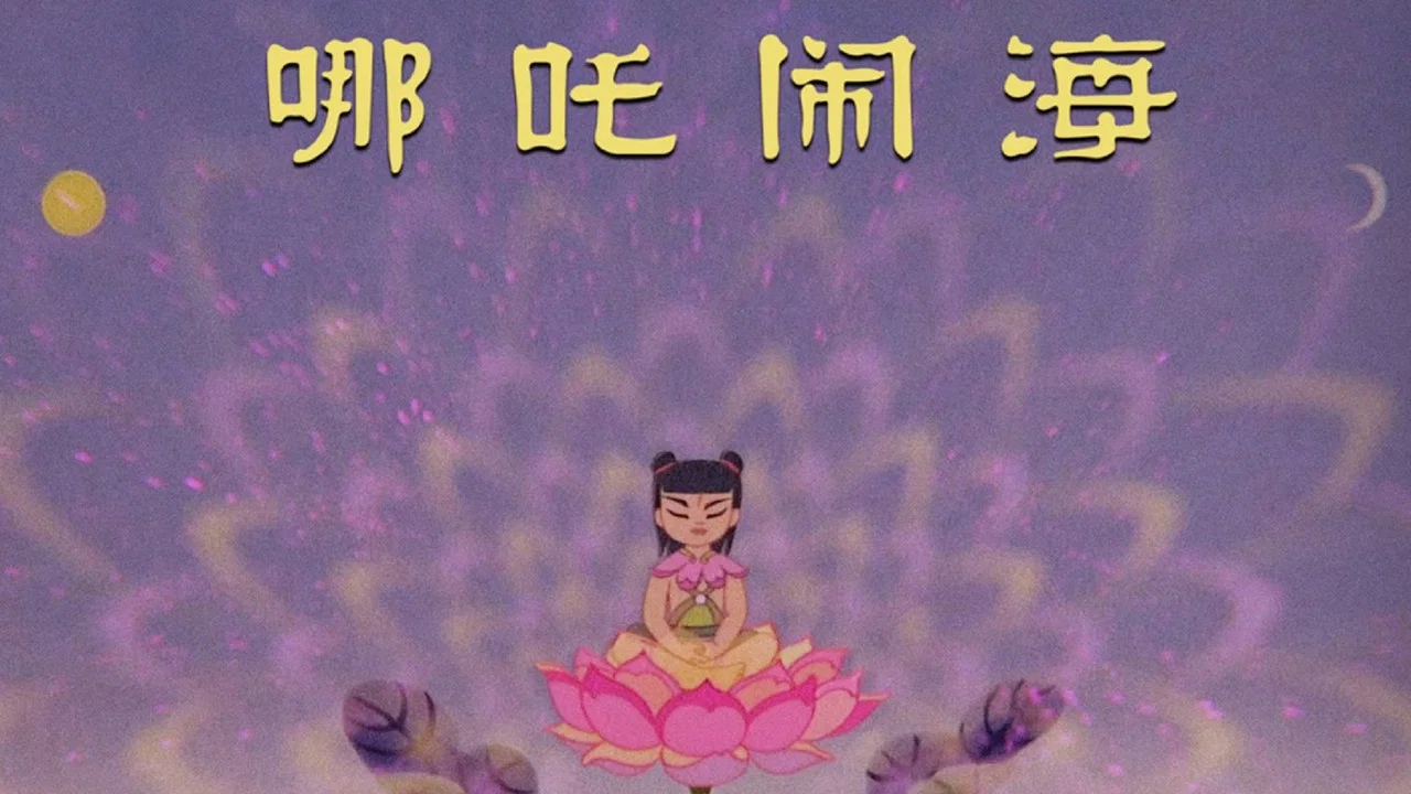 哪吒闹海 - 剧照