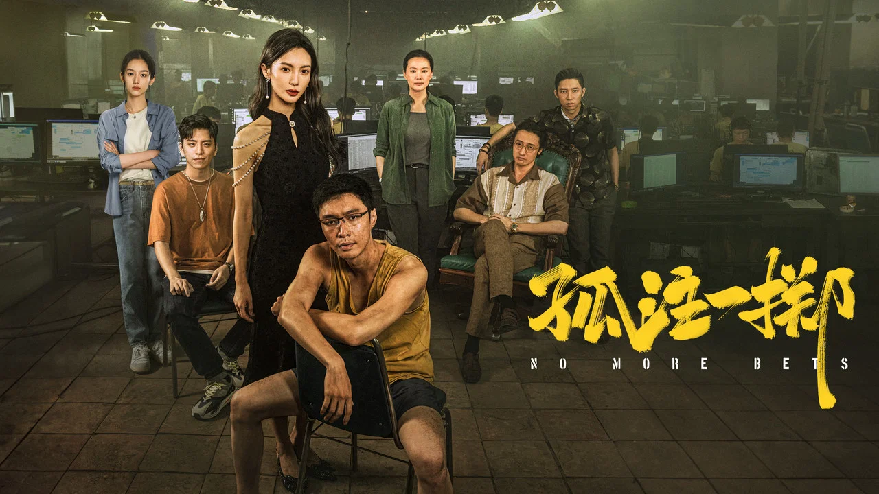 孤注一掷 - 剧照