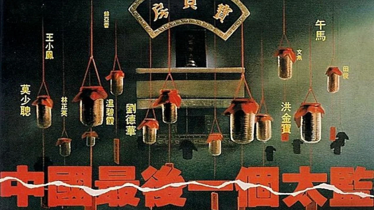 中国最后一个太监 - 剧照