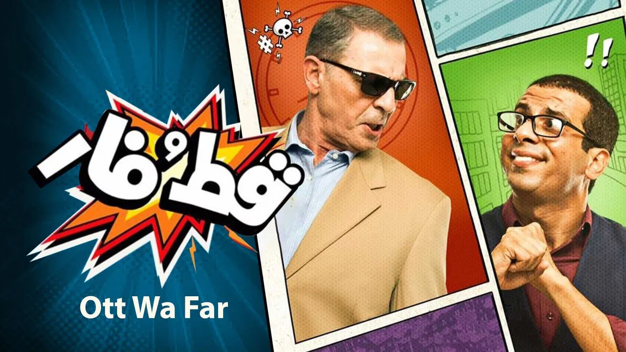 قط و فار - 剧照