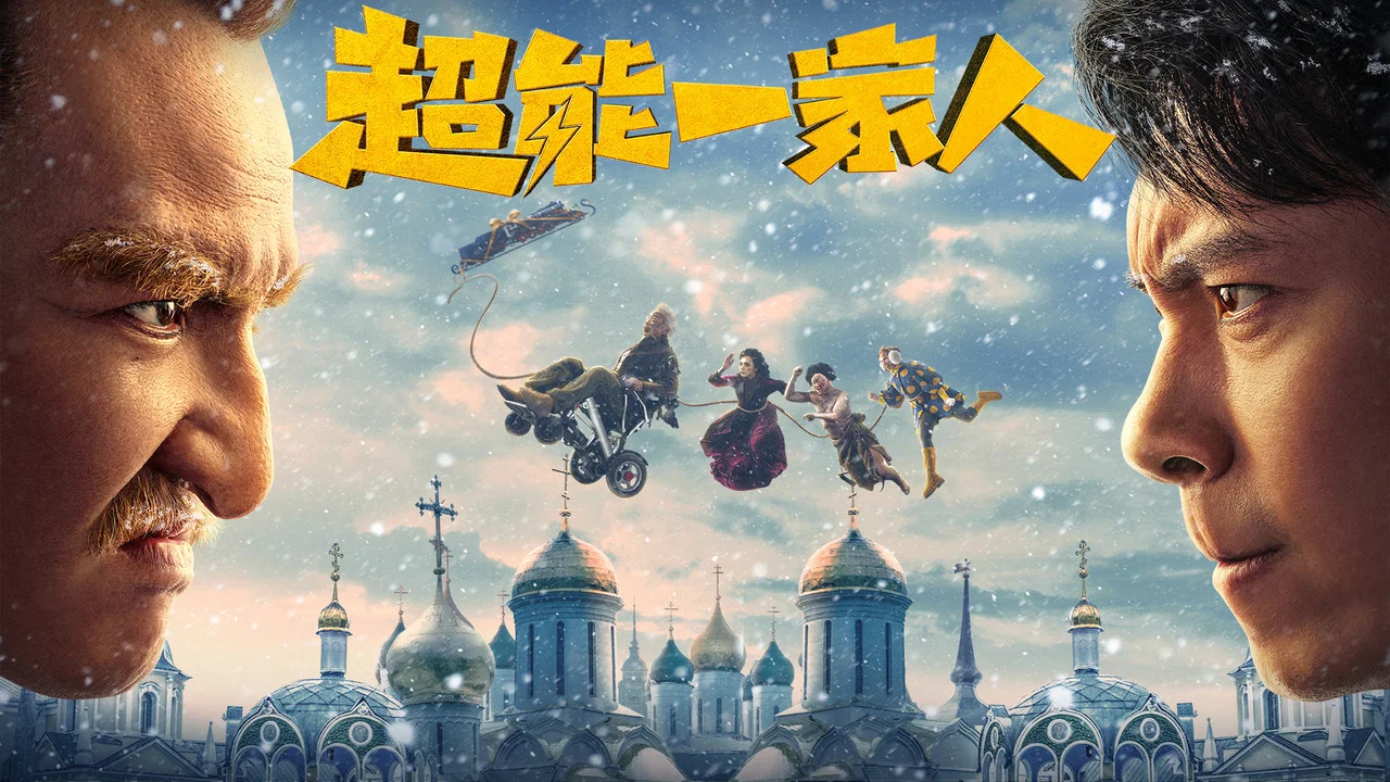 超能一家人 - 剧照