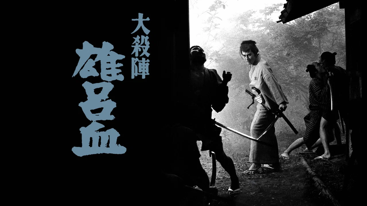 大杀阵 雄吕血 - 剧照
