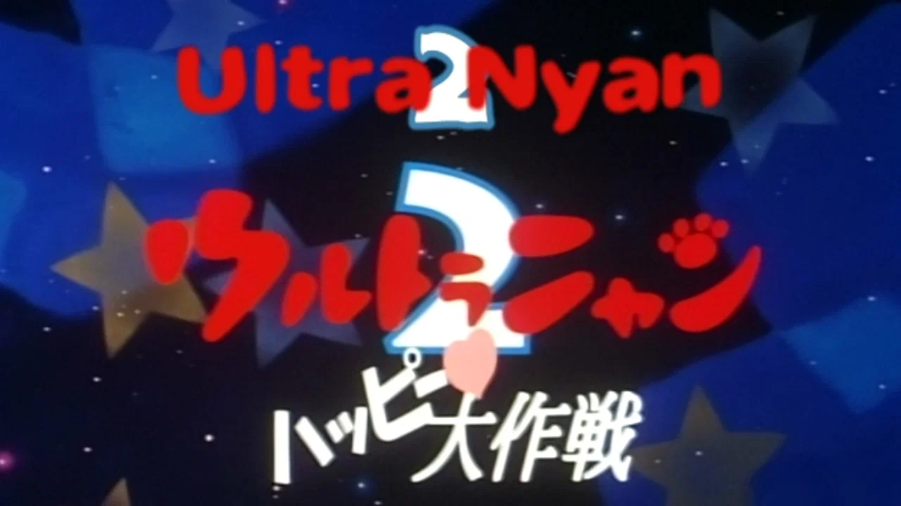 ウルトラニャン２　ハッピー大作戦 - 剧照