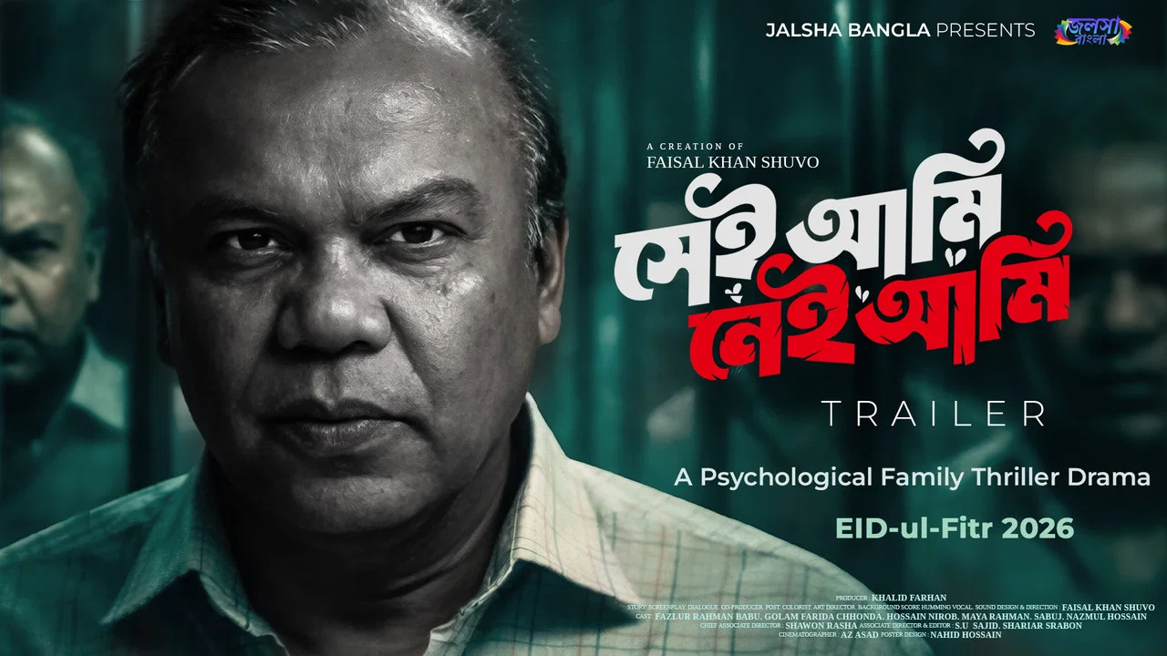 সেই আমি নেই আমি - 剧照