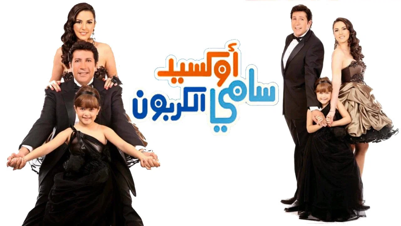 سامي أكسيد الكربون - 剧照