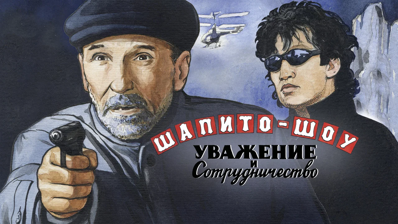 Шапито-шоу: Уважение и сотрудничество - 剧照