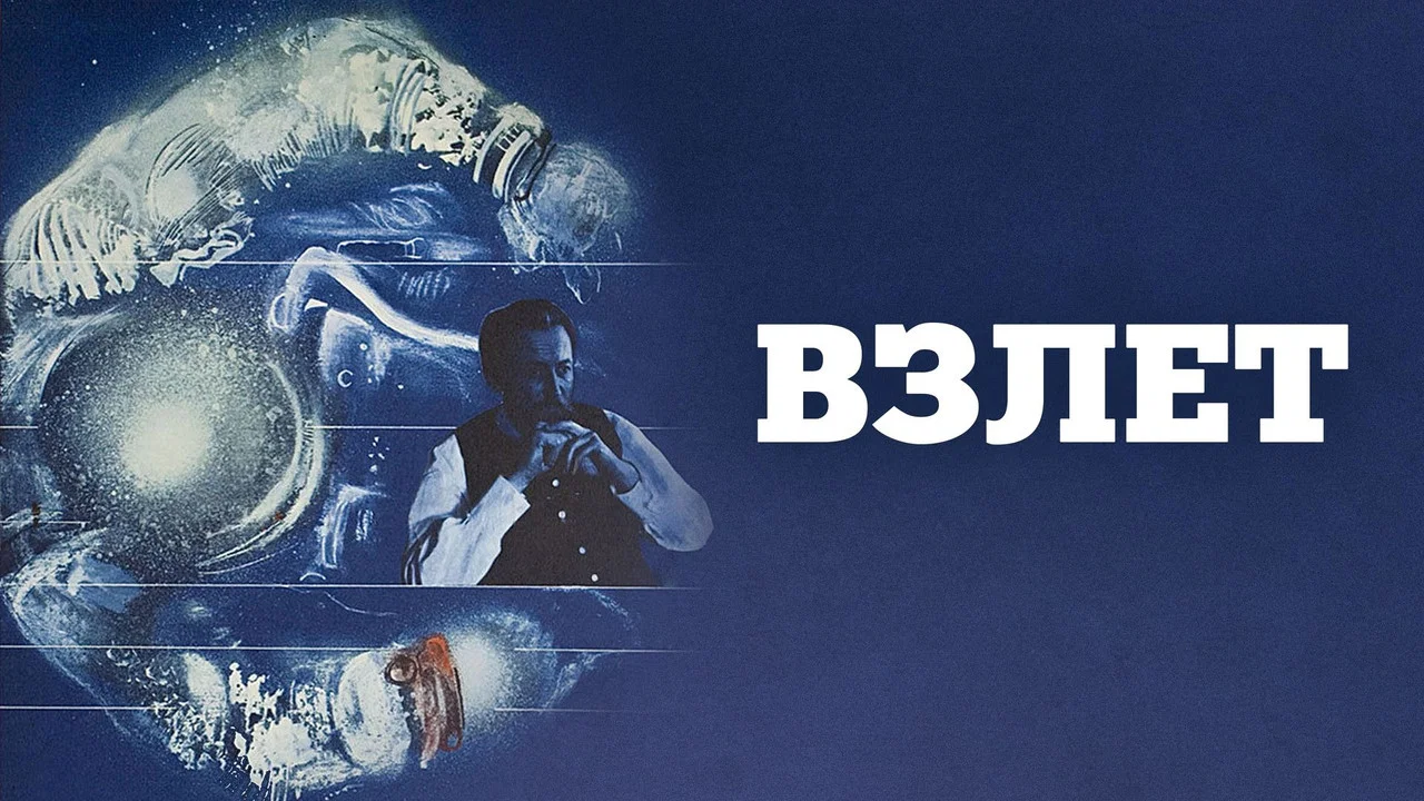 Взлет - 剧照
