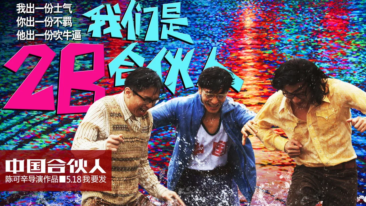 中国合伙人 - 剧照