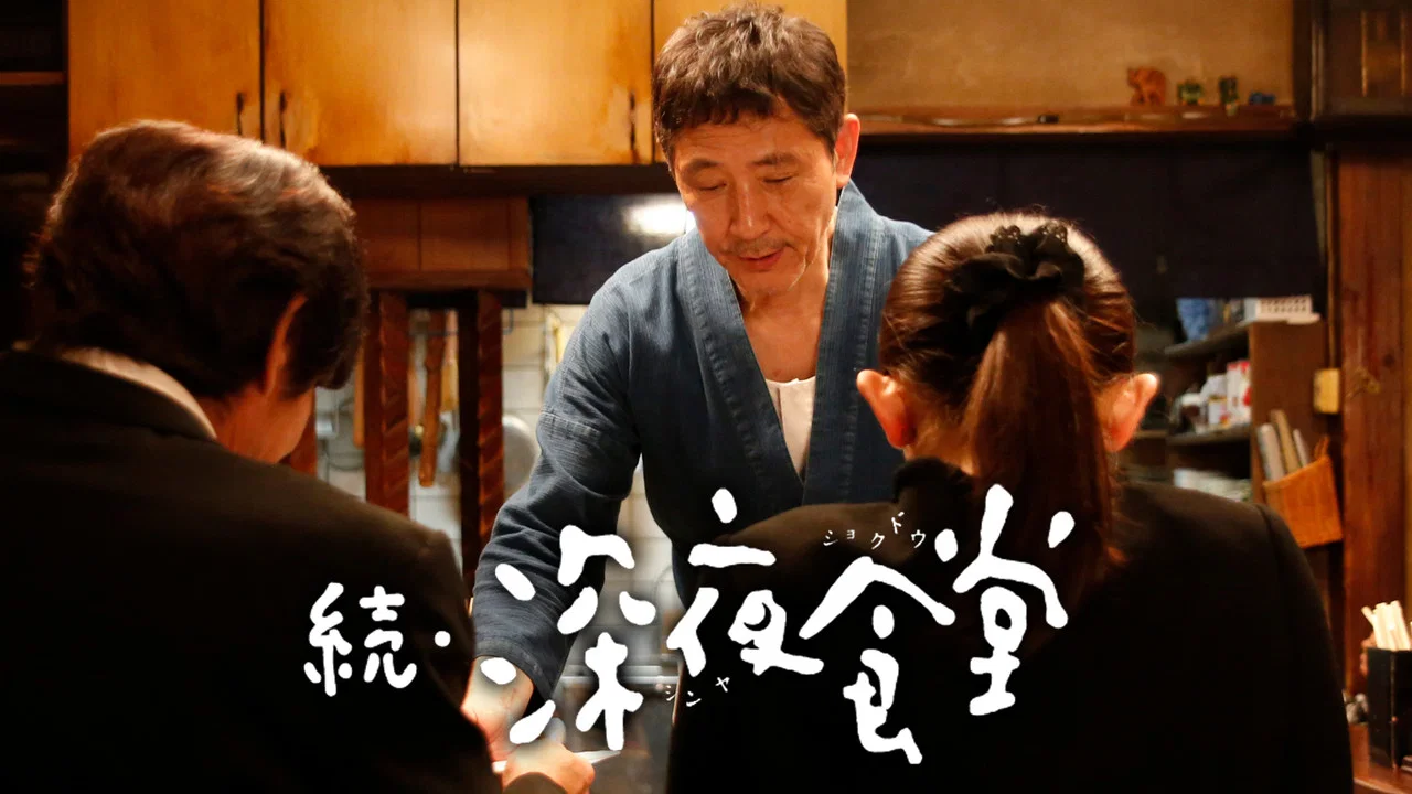 深夜食堂2电影版 - 剧照