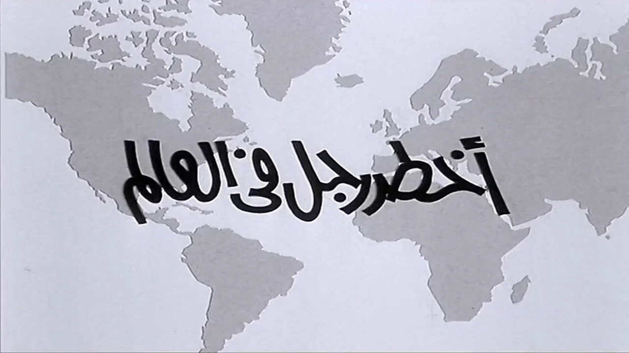 أخطر رجل في العالم - 剧照