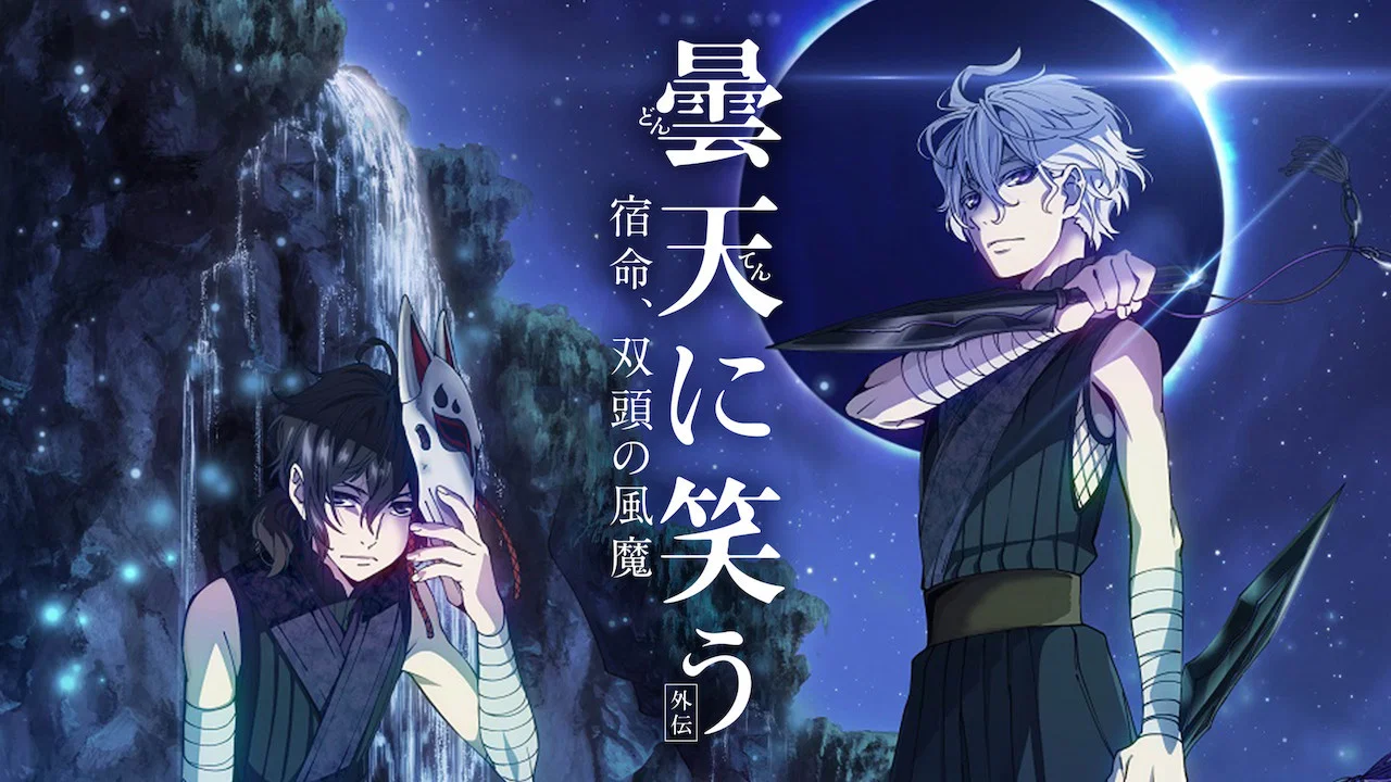 笑傲昙天外传～宿命、双头的风魔～ - 剧照