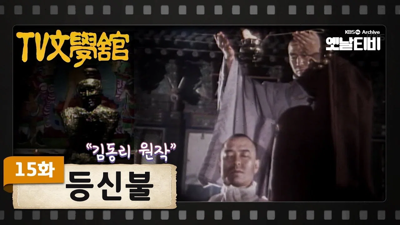 등신불 - 剧照