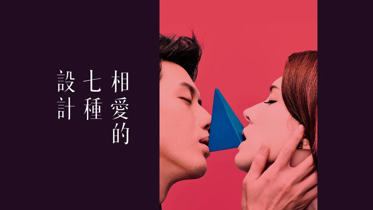 相愛的七種設計 - 剧照