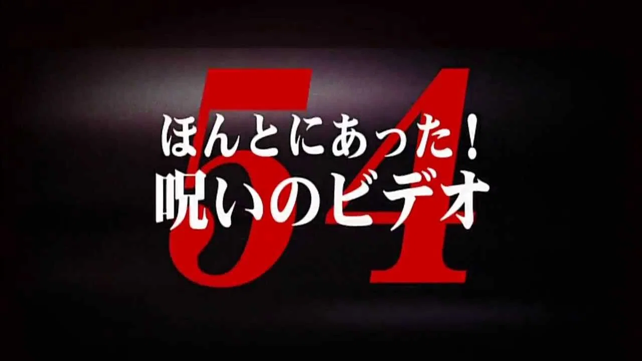 ほんとにあった! 呪いのビデオ 54 - 剧照