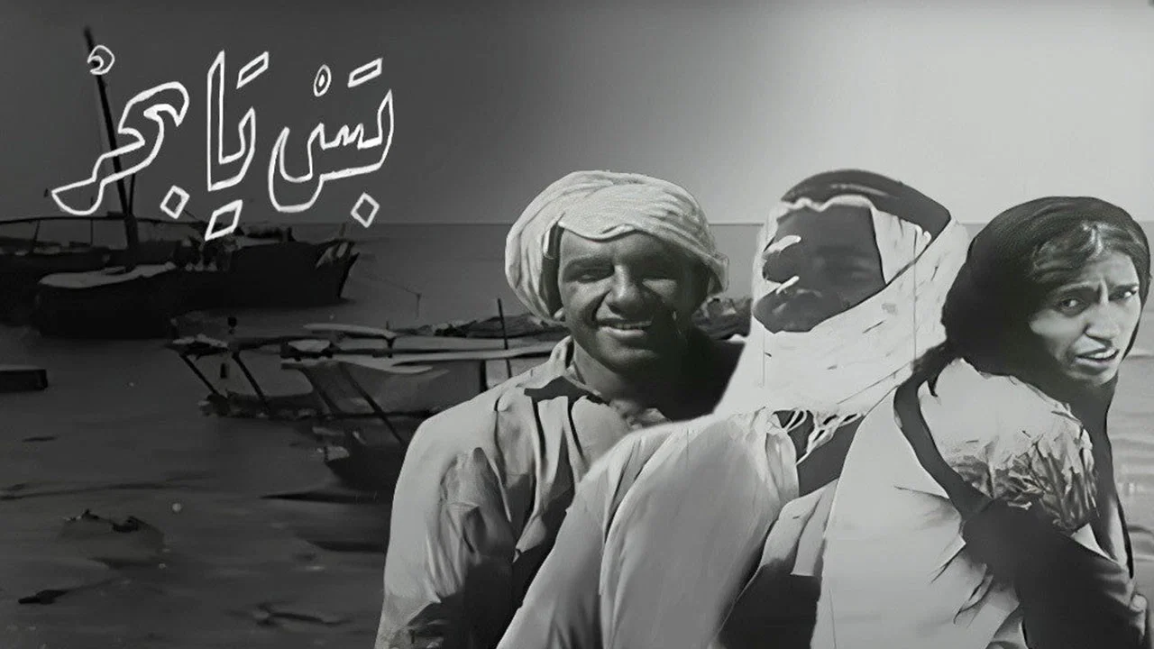 بس يا بحر - 剧照