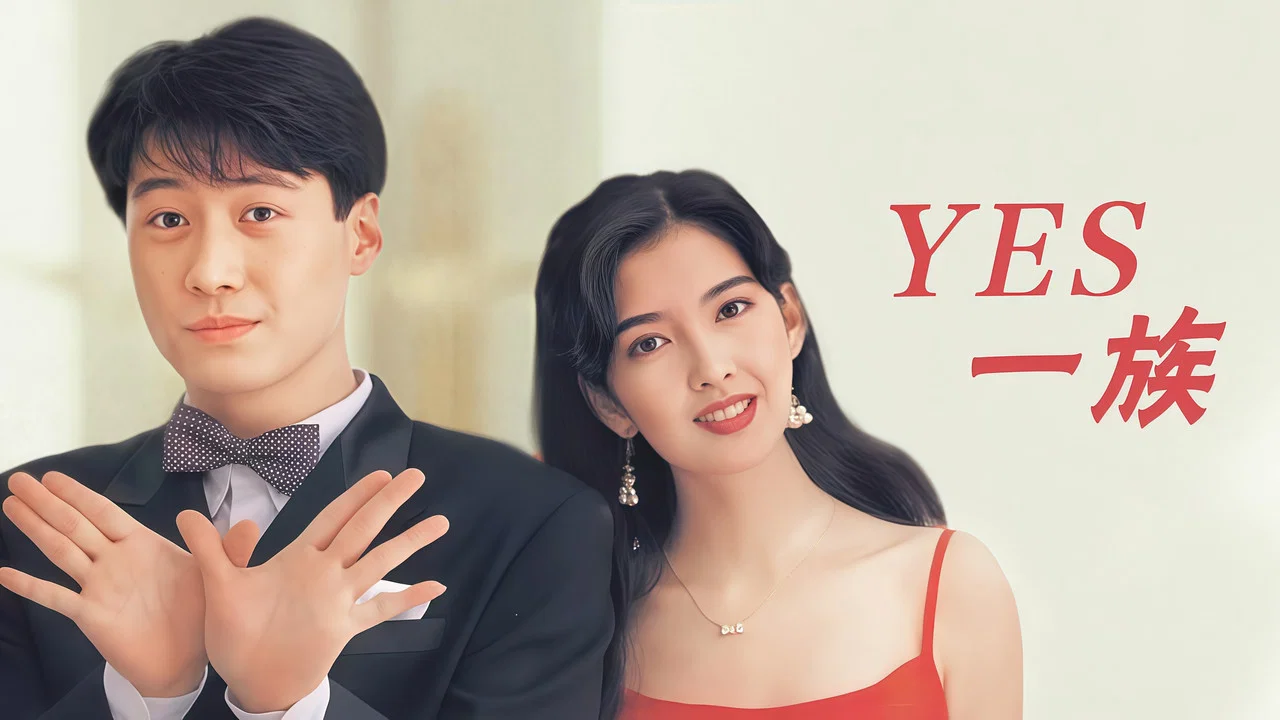 Yes一族 - 剧照